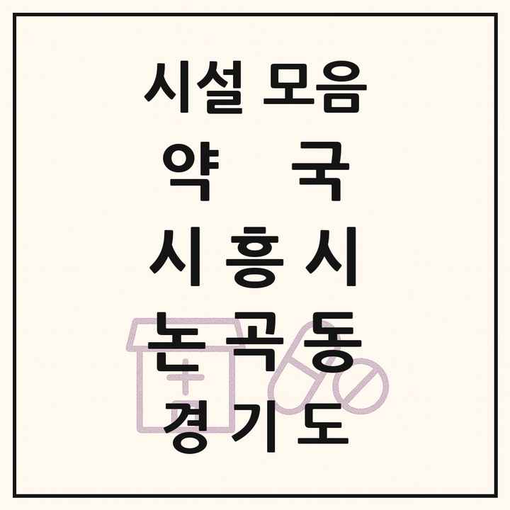 경기도 시흥시 논곡동 약국 목록